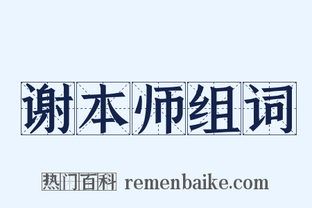 谢本师组词是什么意思的图片